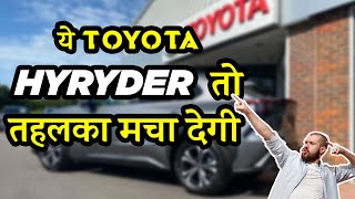 Exclusive ! 2022 New Toyota HyRyder SUV Launch date | Price, Interior Exterior