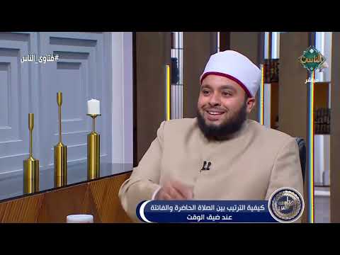فتاوى الناس كيفية الترتيب بين الصلاة الحاضرة والفائتة عند ضيق الوقت الحلقة الكاملة   