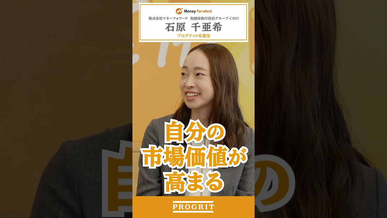 グローバルで活躍するための戦略設計｜マネーフォワードCHO石原千亜希がプログリットで英語を学んだ理由【PROGRIT PRIME#3】#shorts  #英会話 #ビジネス #プログリット - YouTube
