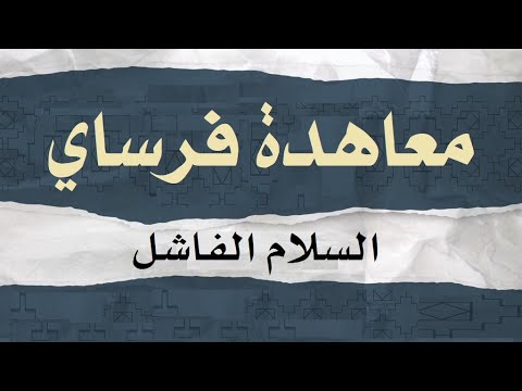 فيديو: ما هي شروط معاهدة فرساي؟