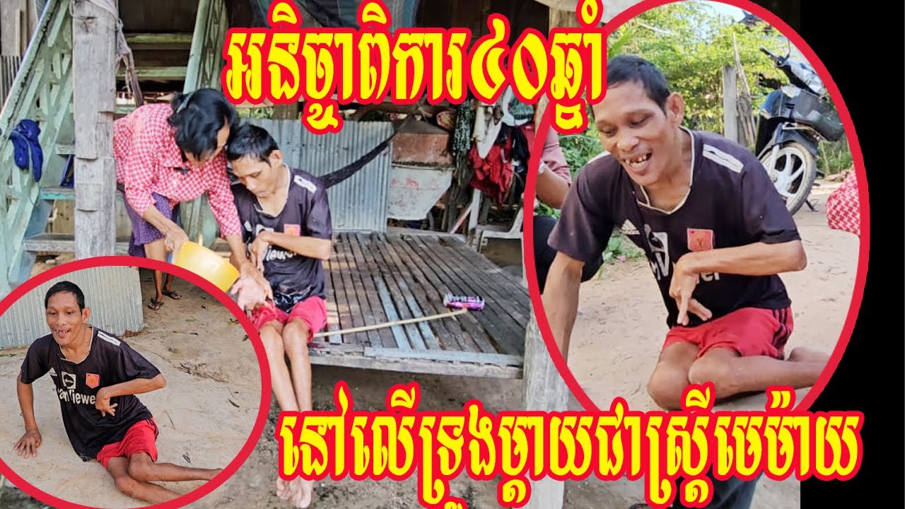 អនិច្ចាពិការ៤០ឆ្នាំនៅលើទ្រូងម្តាយជាស្រ្តីមេម៉ាយ