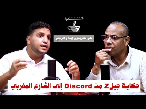 من منصة  إلى الشارع القصة الكاملة لجيل  صوت جيل بلا وساطة جيل الثورة الهادئة في المغرب