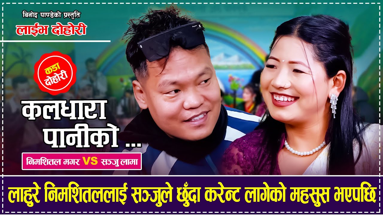 लाहुरे निमशितललाई सञ्जुले छुँदा करेन्ट लागेको महसुस भएपछि Nimshital Magar VS Sanju Lama Live Dohori