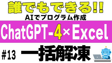 【ChatGPT】#13 圧縮ファイルの一括解凍【AIにVBAコードを作らせる！】