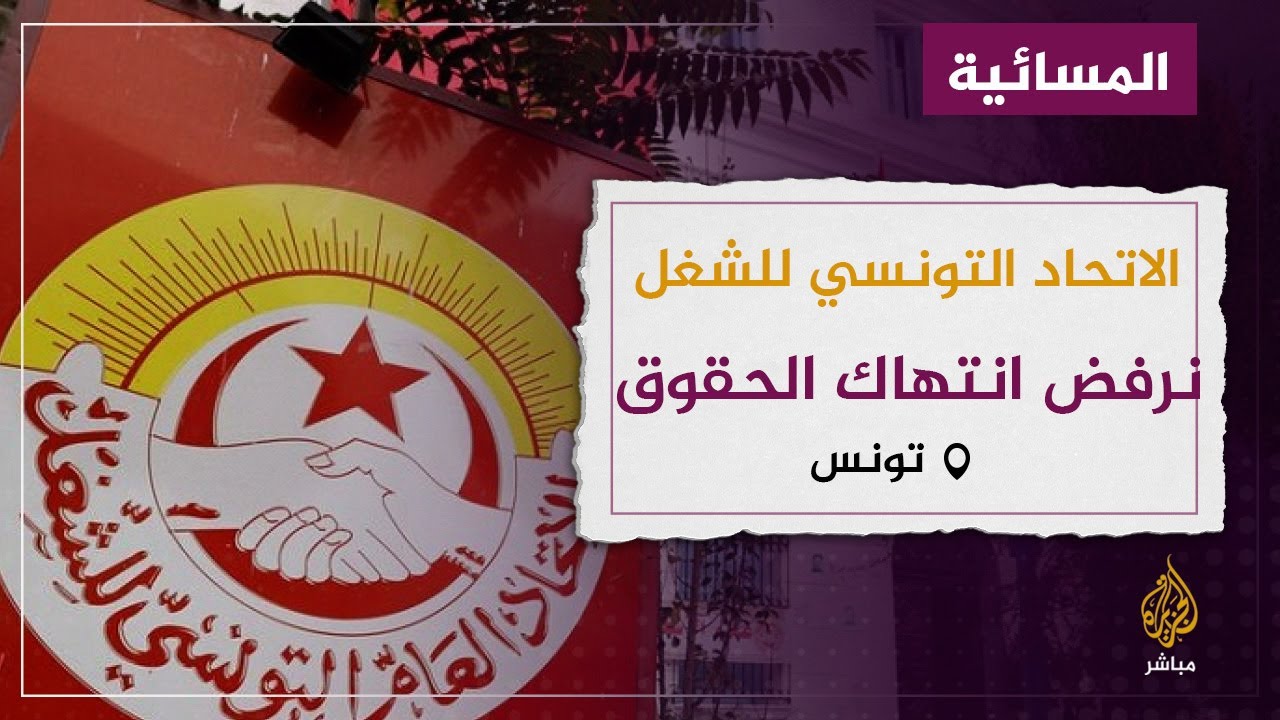 "هكذا تكون هيبة الدولة".. اتحاد الشغل يرد على الرئيس التونسي