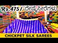 Chickpet Silk Sarees| Handloom Sarees| Rs.475/- onwards|Best quality| wholesale price|