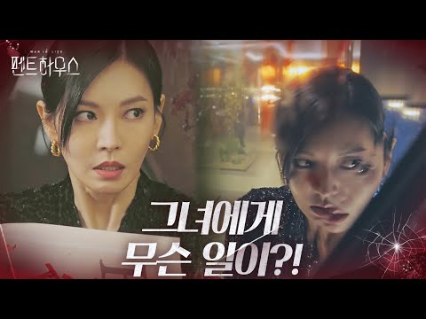 [선공개] 김소연, 그녀에게 조여오는 어둠 속 발자국은 누구!?ㅣ펜트하우스2(Penthouse2)ㅣSBS DRAMA