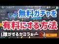 【荒野行動】無料ガチャを有料にする方法