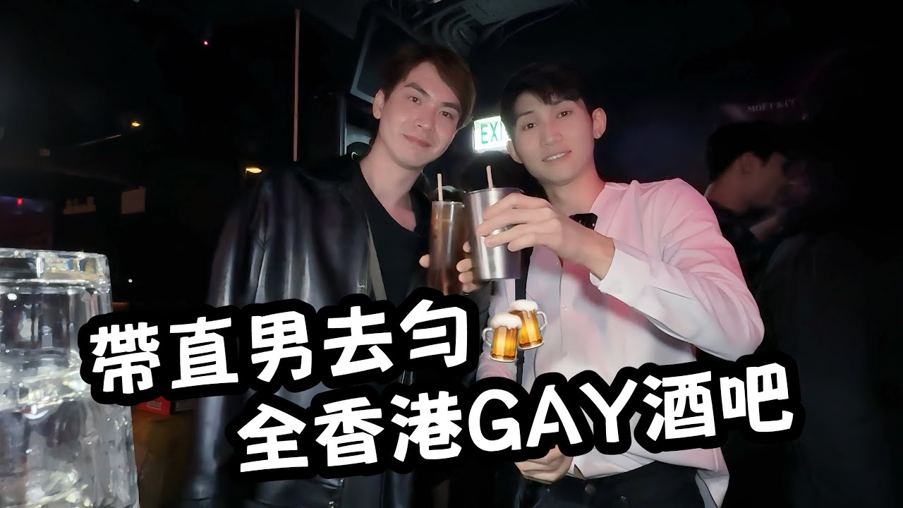 一夜挑戰🍻直男同遊全香港所有男同志酒吧｜霍朗齊 何嘉新 🎬｜中文字幕（CC）