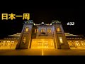 【日本一周】夫婦二人で気ままなクルマ旅 ＃３２ 門司港 レトロな雰囲気を味わう 福岡県北九州市 [Around Japan] #32