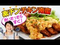 フライパン一つでチキン南蛮♪簡単すぎるタルタルソース!思い立ったらすぐ作れちゃう⭐︎