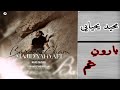Majid Yahyaei - Baroone Gham | مجید