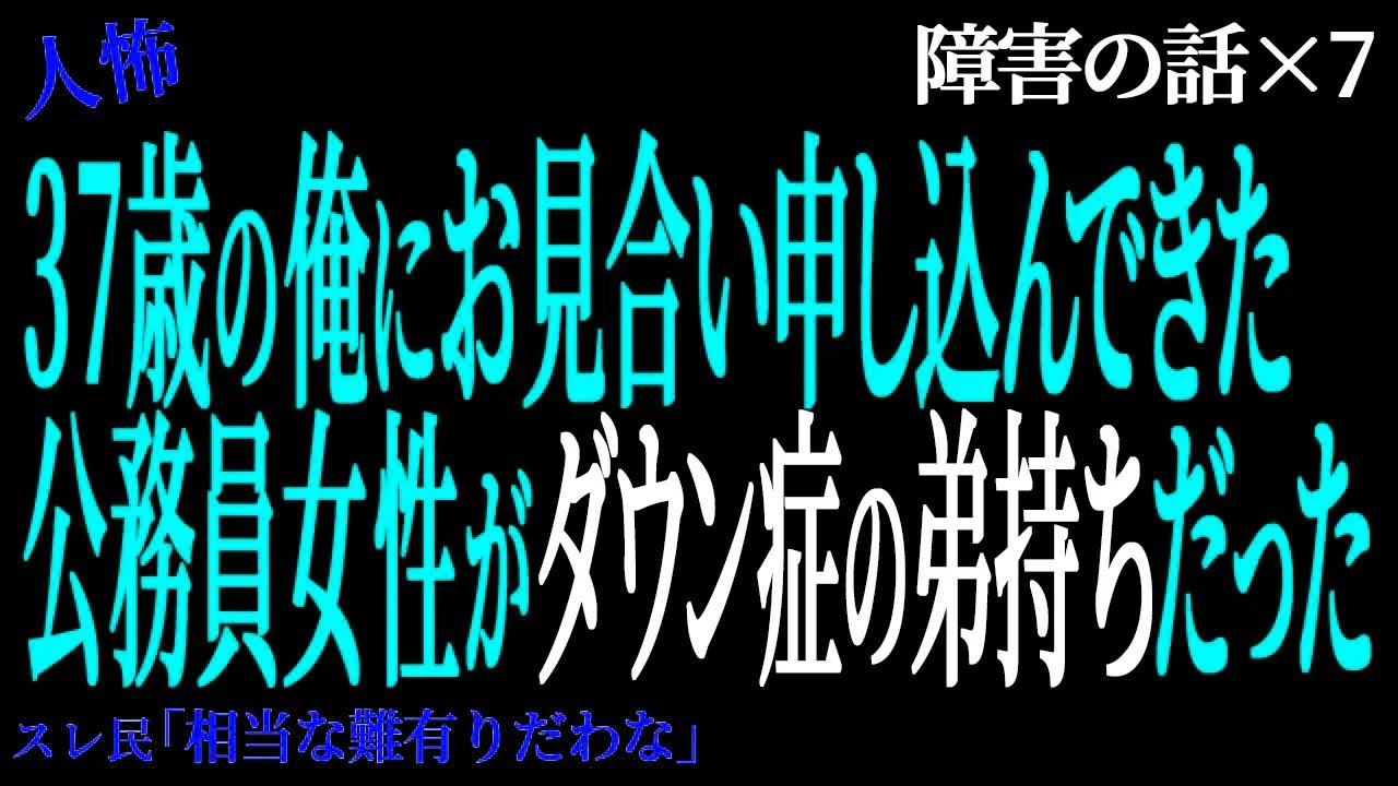 【2ch人怖】37歳の俺にお見合いを申し込んできた公務員女性…実はダウン症の弟がいると知った結果（障害の話22）