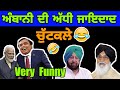 Mejedar Chutkule - Mukesh Ambani,Modi,ਅੱਧੀ ਜਾਇਦਾਦ | desi comedy video - punjabi chutkule2020 csb fun