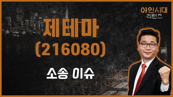 보톡스 주가와 분위기 다운? 인내심 / 제테마(216080) [이재필 전문가_야인시대 리턴즈]