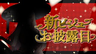 【 #おニュイ新ビジュ 】素敵な魔女の素敵な新ビジュ【ニュイ・ソシエール / にじさんじ】