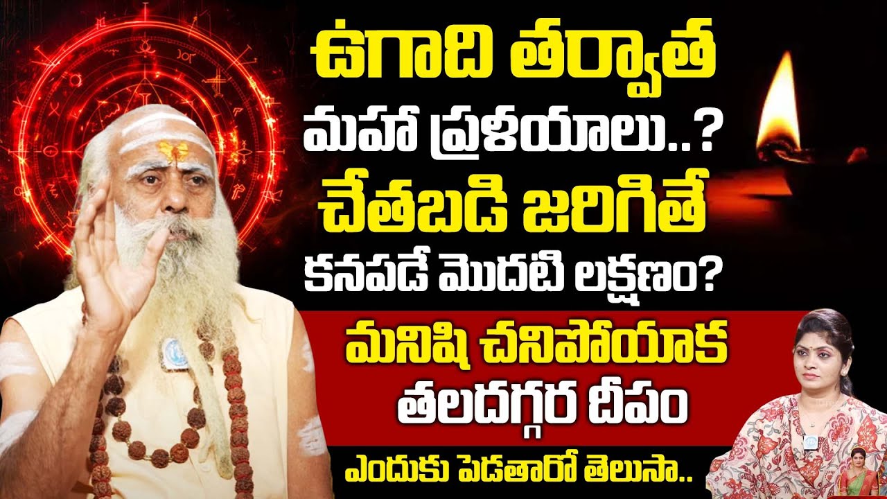 ఉగాది తర్వాత మహా ప్రళయాలు..? | 109 Santh Sadananda Giri Exclusive Interview | @iddevotionaltalks