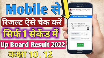 रिजल्ट कैसे चेक करें?// Up Board Result 2022 Kaise check kare mobile se// Up board result