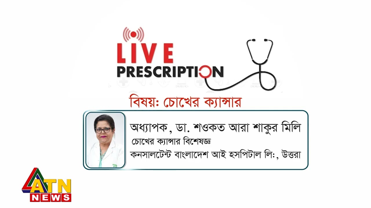 Live Prescription Watching Card | ATN News