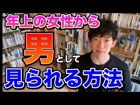 【DaiGo】※コレで解決※年上の女性から男として見られる方法【切り抜き】