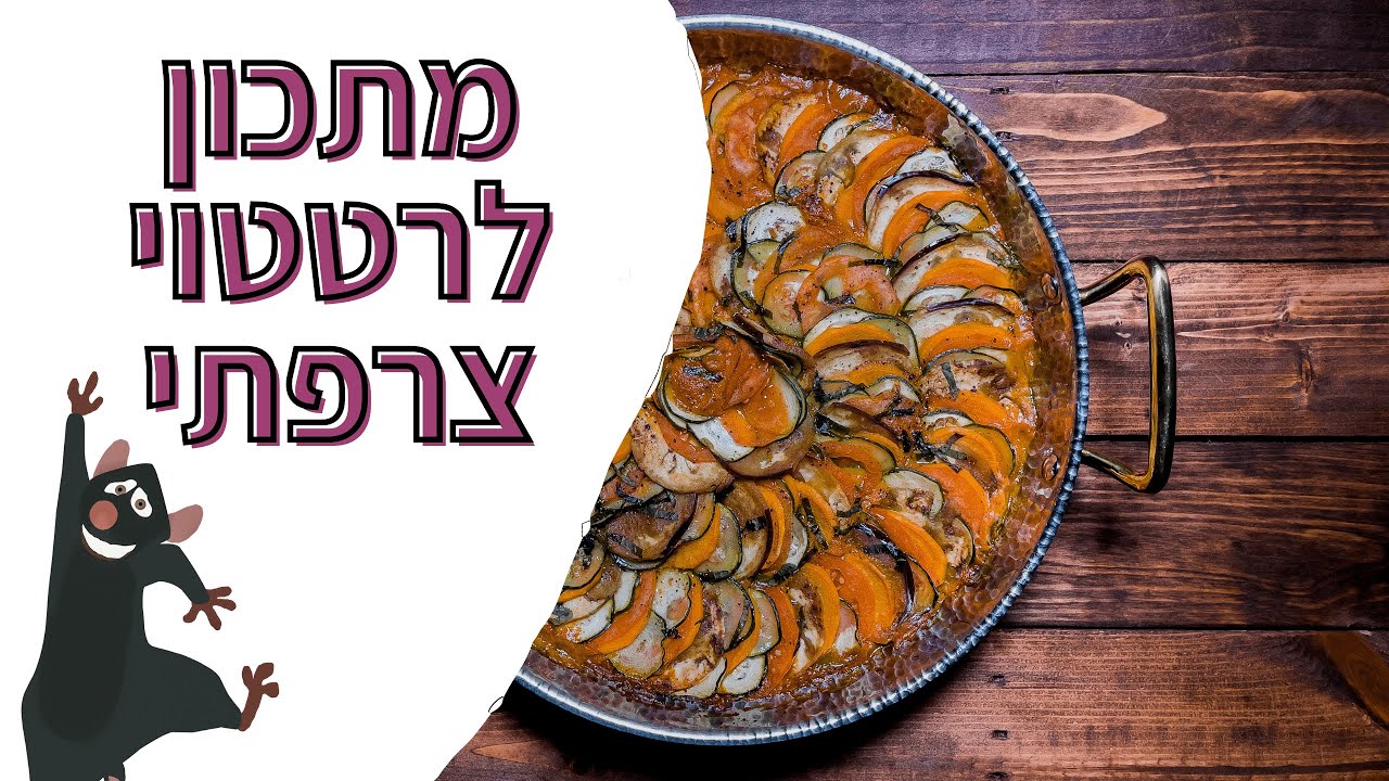 רטטוי - תבשיל ירקות צרפתי ברוטב עגבניות ופלפלים קלויים