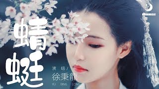 徐秉龍 - 蜻蜓『我只是一只蜻蜓飞来飞去』【動態歌詞Lyrics】