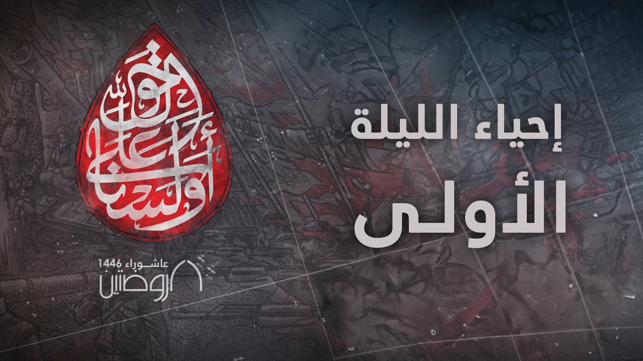 إحياء الليلة الأولى من ليالي عاشوراء 1446 هـ
