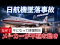 【日航機墜落事故204】事故原因について､ボーイングの不可解な回答#jal123#青山透子#森永卓郎#ワタナベケンタロウ