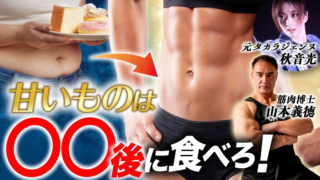 「罪悪感ゼロ」のスイーツ習慣｜筋肉博士×元タカラジェンヌが本音で語るダイエット相談