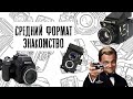 Средний формат для новичка. С чего начать?