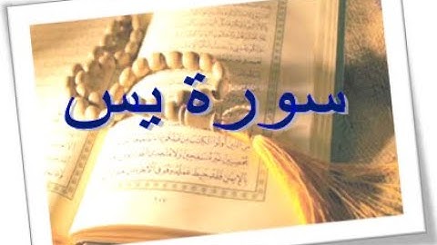 سورة يس تلاوة لاتوصف سبحان من وهبه هذا الصوت