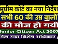 बच्चों को प्रॉपर्टी देने से पहले ये देखें! | New Supreme Court Judgment on Senior 