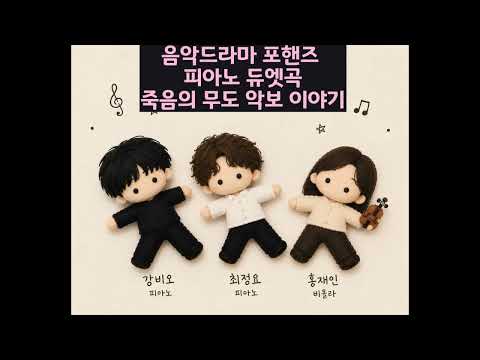 악보 제목Danse MacDanse Macabre- tvN K-Drama Four Hands, Two Sonatas (Their First Practice Scene in the Small Concert Hall) - 작곡가 / 편곡가