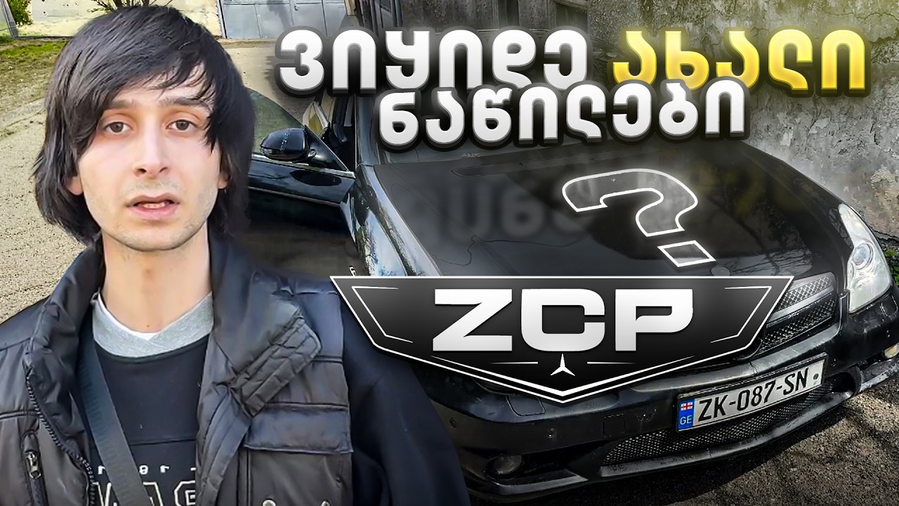 რას ვაპირებ ჩემ CLS - ზე ? #ZCP#1