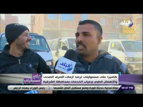 كا على مسئوليتى ترصد أزمات الصرف الصحى والإهمال الطبي وغياب الخدمات بمحافظة الشرقية