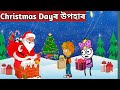 Santa claus  gift christmas day cartoonassamese cartoon storyhappy christmas dayhadhu