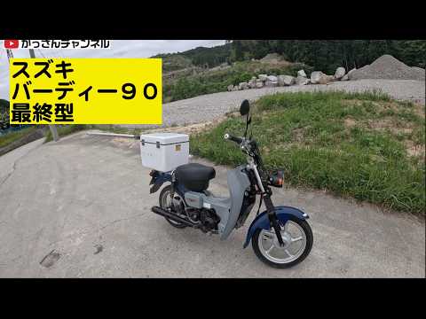 スズキバーディー90「初乗りしました」 - YouTube