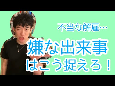 【メンタリストDaiGo】理不尽な事、嫌な事、こうとらえろ！【社畜の切り抜き】
