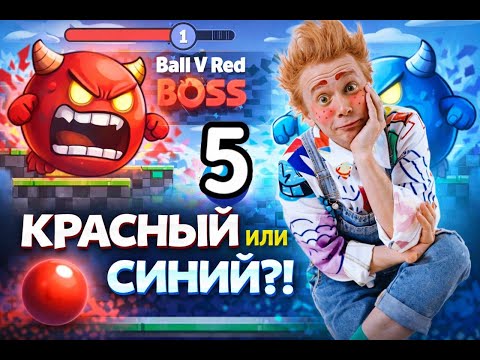 Мася и Красный (синий) ШАРИК 5 серия игра: Ball V RED BOSS