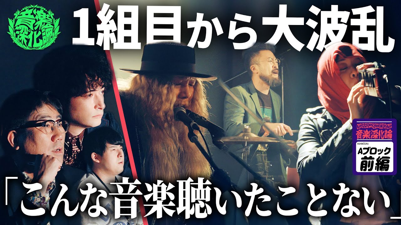 【音楽深化論】Aブロック前半 1組目から審査員大興奮！才能がぶつかり合うカオスな世界…。賞金100万円のインディーズトーナメント開幕！！