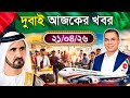 Dubai✅দুবাই সর্বশেষ আজ সকালের নতুন আপডেট পরিস্থিতি ২০২৬ | Dubai Visa News 2026 | দুবাই নিউজ-২১/০৪/২৬
