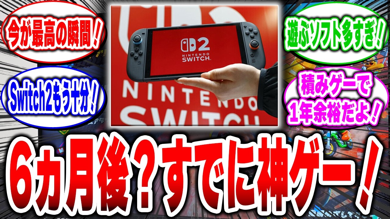 Switch2は今すぐ神ゲー、そして半年後さらに大作ラッシュ！【2ch反応集
