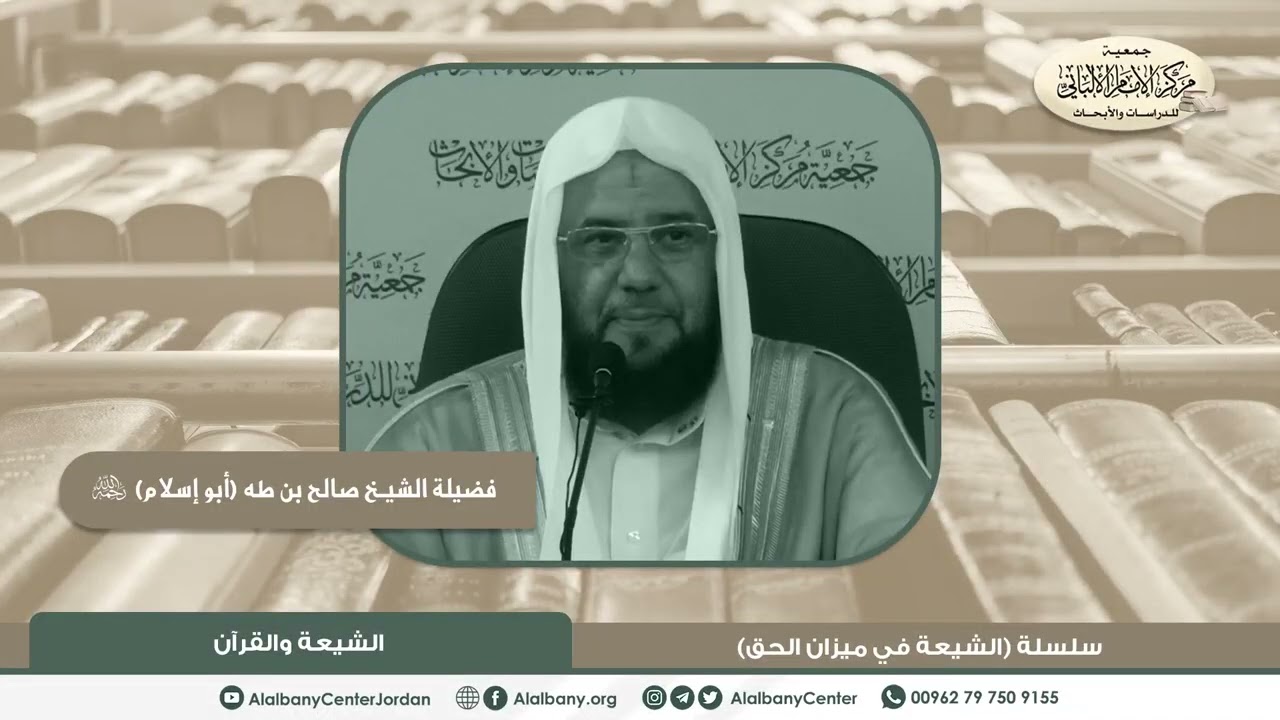 فضيلة الشيخ صالح بن طه (أبو إسلام) - الشيعة والقرآن - من سلسلة (الشيعة في ميزان الحق)