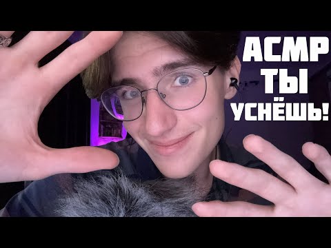 АСМР ТЫ 100% УСНЁШЬ! / ASMR ПРИЯТНЫЙ ШЁПОТ ДЛЯ СНА