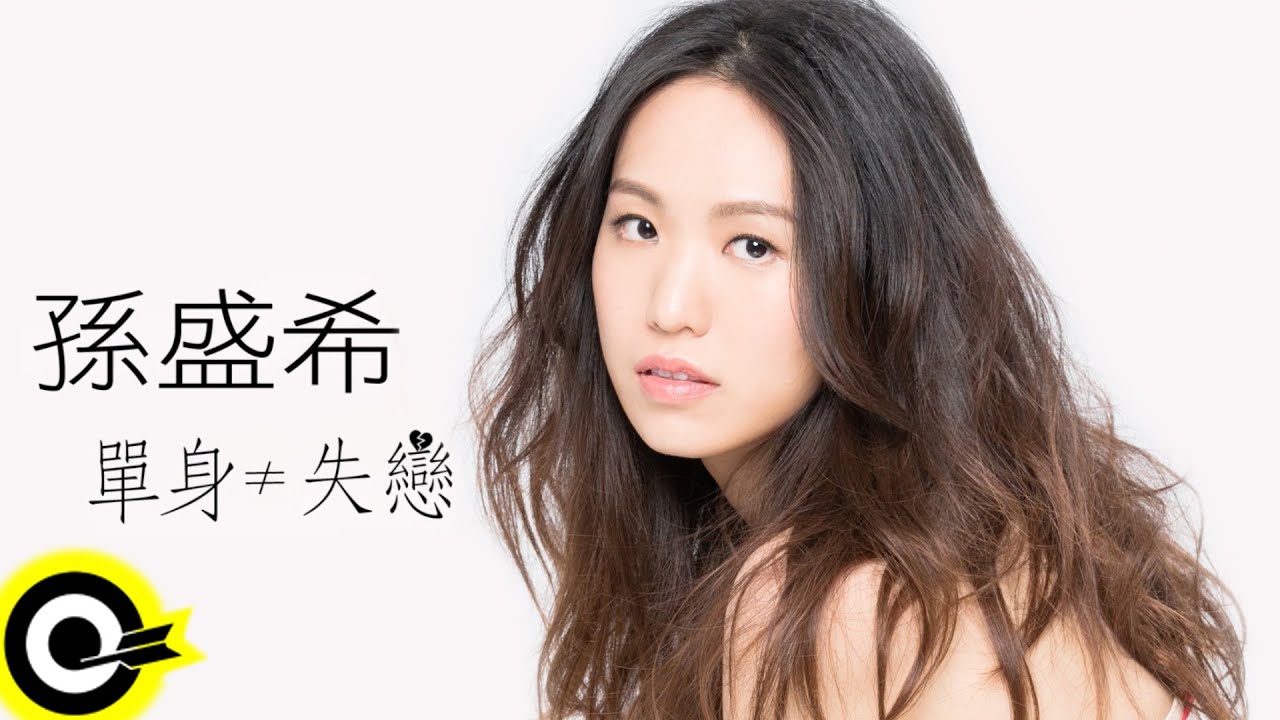 孫盛希 Shi Shi【單身≠失戀】三立周五華劇「1989一念間」隱藏版插曲 Official Drama Video