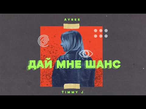 Ayree ft  Timmy J — Дай мне шанс (Audio)