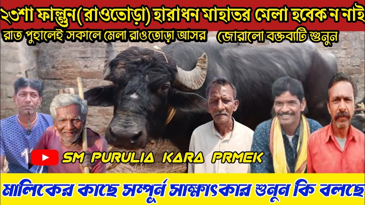 ২৩শা ফাল্গুন(রাওতোড়া)হারাধন মাহাতর মেলা হবেক ন নাই,গুরুত্বপূর্ণ ভিডিও ৪টা৫১হাজার দেখুন তাড়াতাড়ি।।