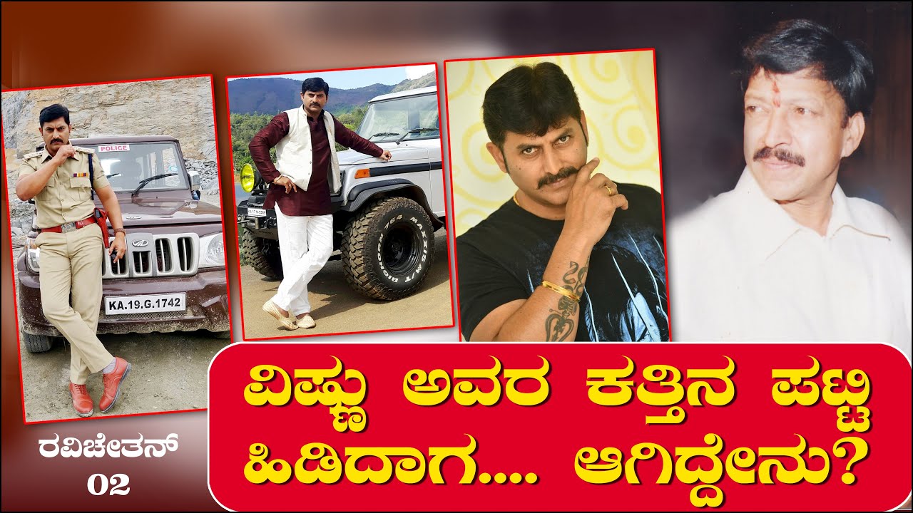 ವಿಷ್ಣು ಅವರ ಕಾಲರ್ ಪಟ್ಟಿ ಹಿಡಿದಾಗ... ಆಗಿದ್ದೇನು? | Ravi Chethan Ep 02 | Kotigobba | Vishnuvardhan