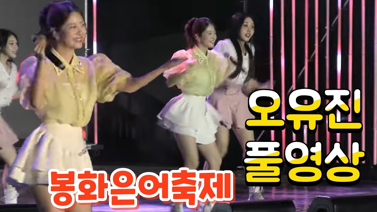 오유진 풀영상(250802) #오유진 #봉화은어축제 #오유진봉화 #오유진노래 #봉화은어축제오유진