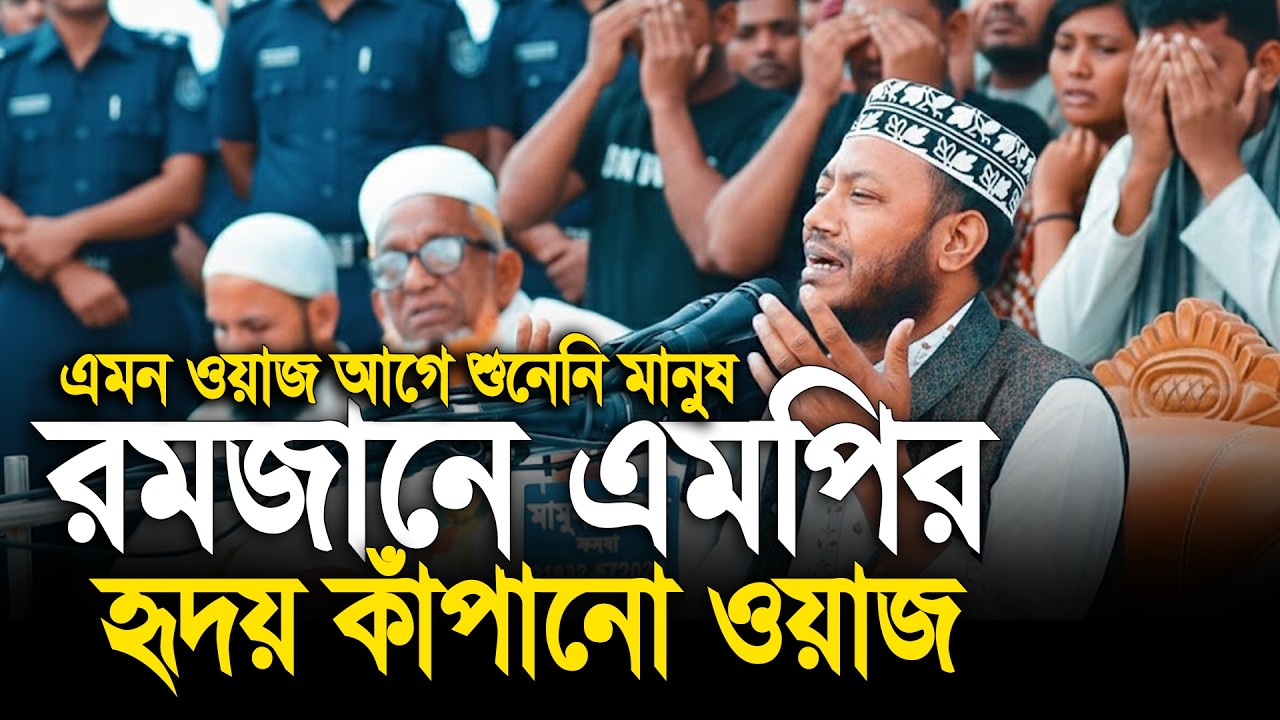 রমজানে এমপির হৃদয় কাঁপানো সেরা ওয়াজ। মুফতি আমির হাজমা